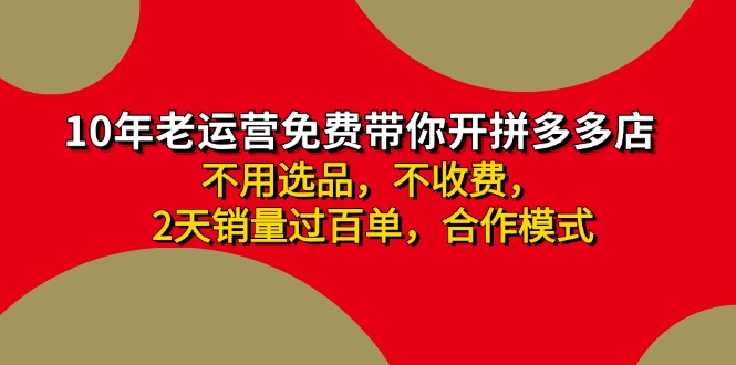 拼多多 最新合作开店日收4000+两天销量过百单，无学费、老运营代操作、…-金易项目网