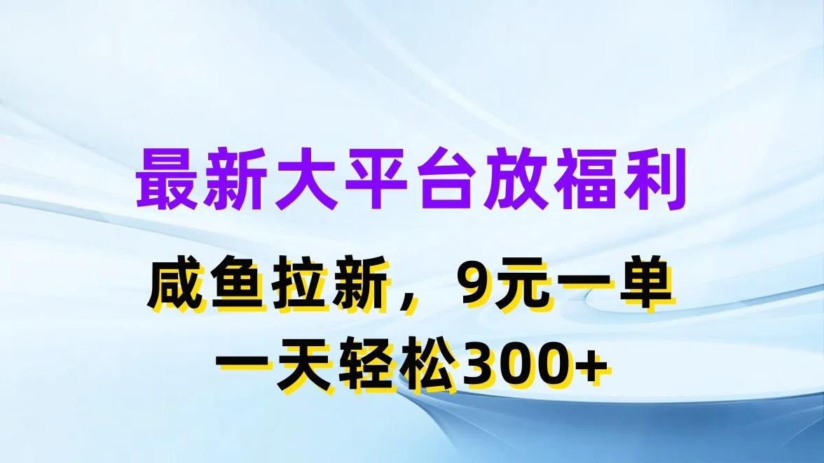 最新蓝海项目，闲鱼平台放福利，拉新一单9元，轻轻松松日入300+-金易项目网