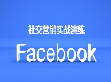 Facebook社交营销实战演练，外贸人绝对不能错过的营销推广平台-金易项目网