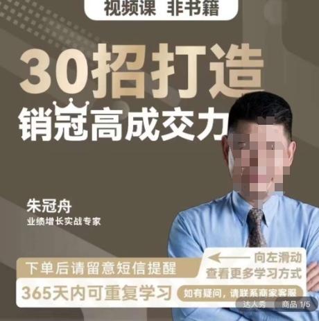 朱冠舟：30招打造销冠高成交力-企业管理精品视频课-金易项目网