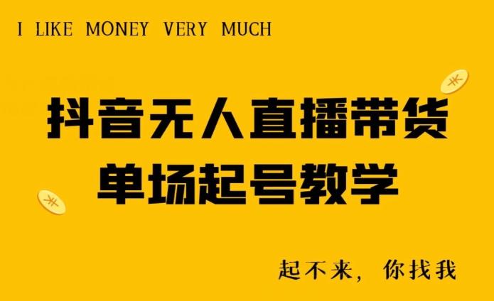 抖音无人直播带货单场起号教学-金易项目网