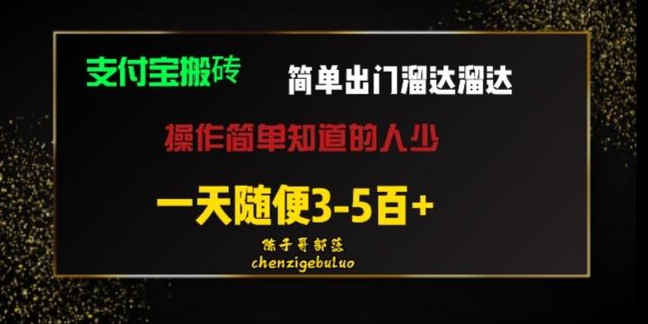 被人忽视的支付宝搬砖项目出门溜达溜达轻松日入500+小白随便操作-金易项目网