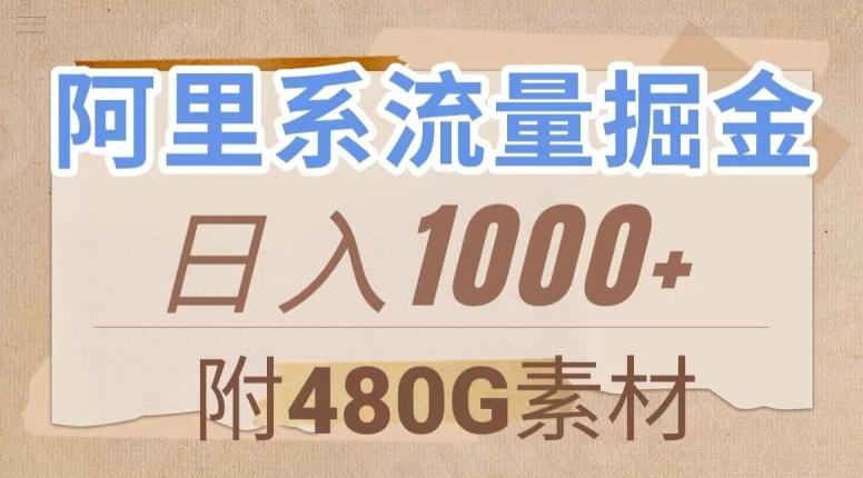 阿里系流量掘金，几分钟一个作品，无脑搬运，日入1000+（附480G素材）【揭秘】-金易项目网