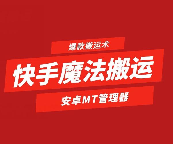 快手魔法搬运，1:1爆款搬运术，仅限安卓手机-金易项目网