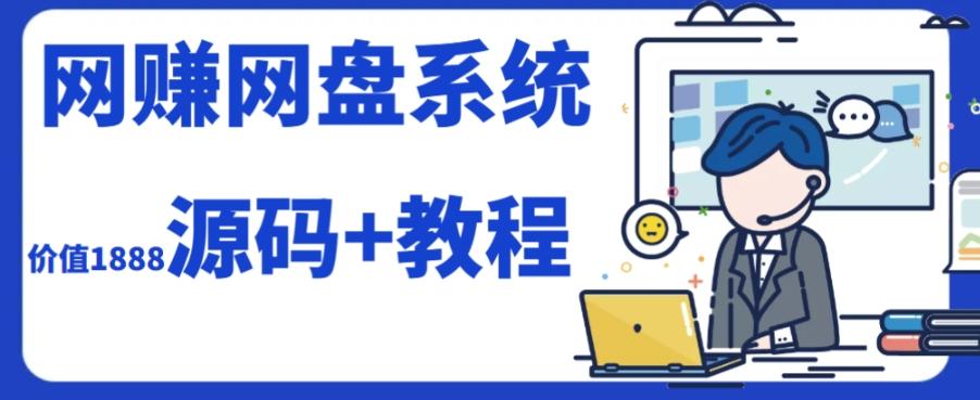2023运营级别网赚网盘平台搭建（源码+教程）-金易项目网