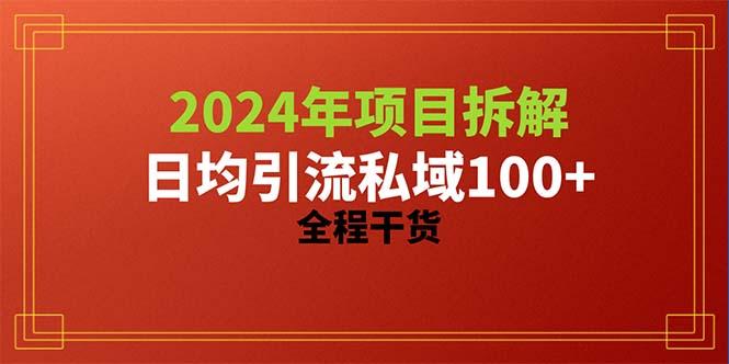 2024项目拆解日均引流100+精准创业粉，全程干货-金易项目网