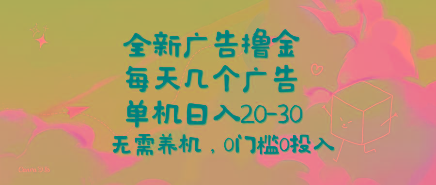 全新广告撸金，每天几个广告，单机日入20-30无需养机，0门槛0投入-金易项目网
