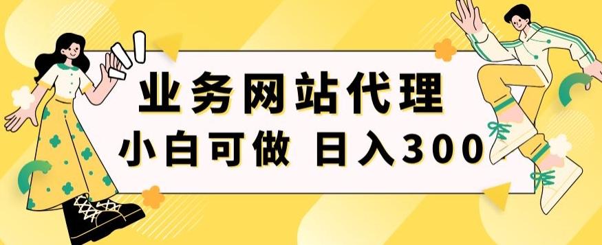 小白手机就能操作的业务网站代理项目，一单20，轻松日入300+-金易项目网