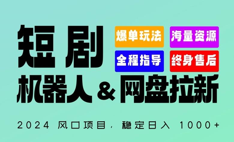 2024“短剧机器人+网盘拉新”全自动运行项目，稳定日入1000+，你的每一条专属链接都在为你赚钱【揭秘】-金易项目网