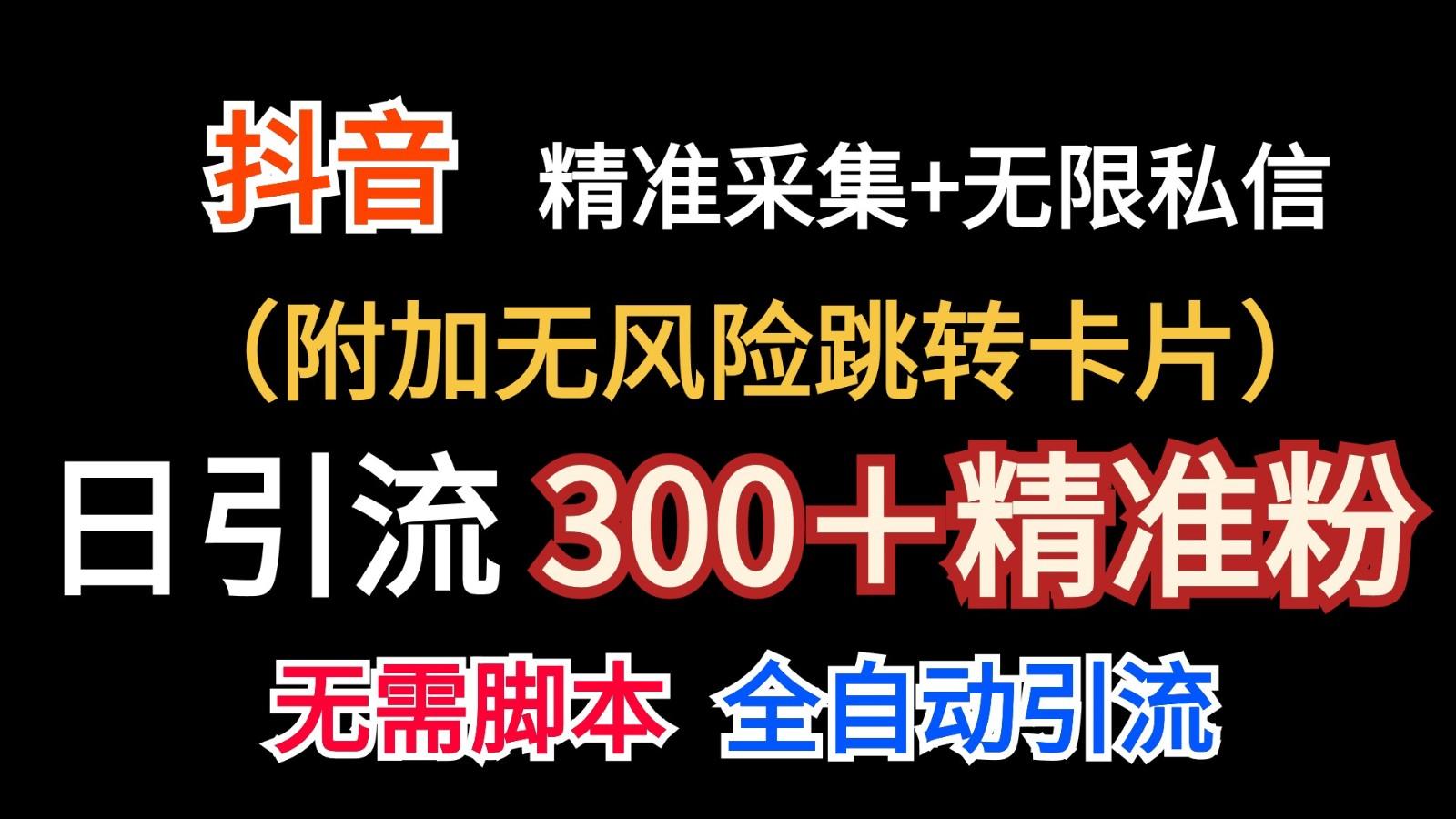 抖音无限暴力私信机(附加无风险跳转卡片)日引300＋精准粉-金易项目网