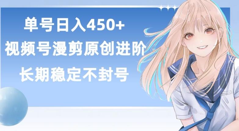 单号日赚450+，视频号原创漫剪进阶版，长久稳定，而且具有睡后收益【揭秘】-金易项目网