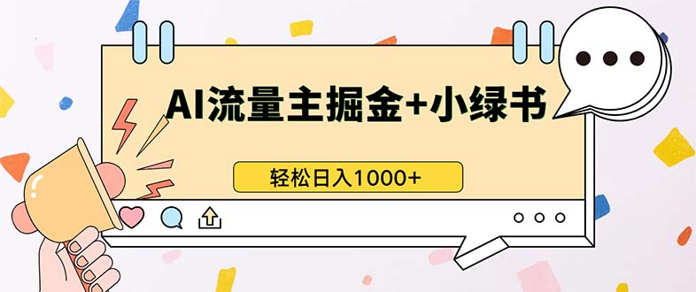 最新操作，公众号流量主+小绿书带货，小白轻松日入1000+-金易项目网
