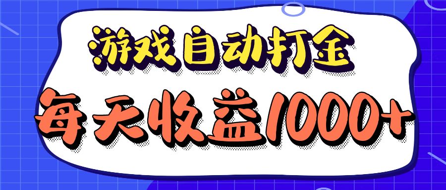 老款游戏自动打金项目，每天收益1000+ 长期稳定-金易项目网
