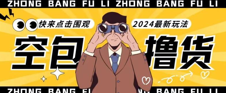 【独家揭秘】最新空包撸货玩法，单账号号称月入过万，小白直接上手简单粗暴快来围观(仅揭秘)-金易项目网