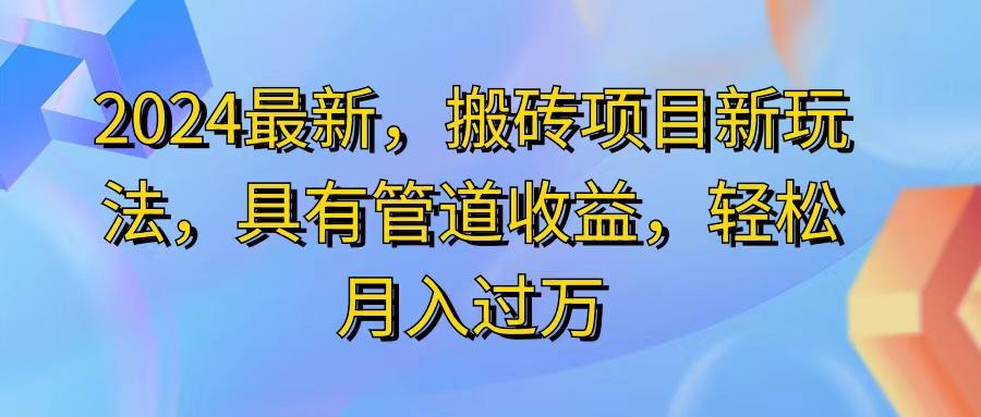 2024最近，搬砖收益新玩法，动动手指日入300+，具有管道收益-金易项目网