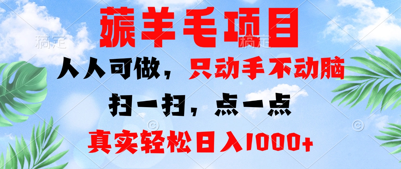 薅羊毛项目，人人可做，只动手不动脑。扫一扫，点一点，真实轻松日入1000+-金易项目网