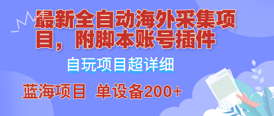 外面卖4980的全自动海外采集项目，带脚本账号插件保姆级教学，号称单日200+-金易项目网