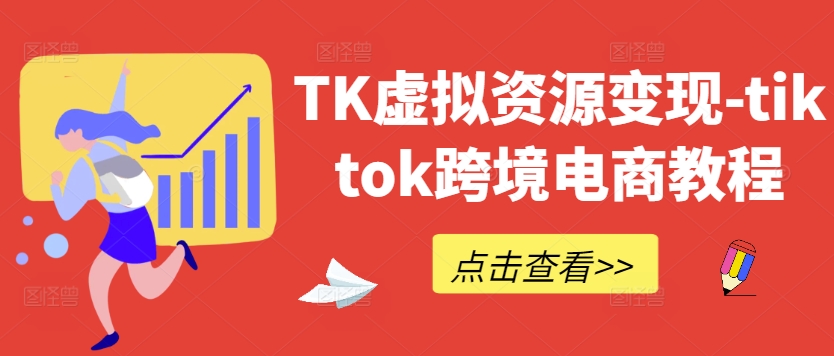 TK虚拟资源变现-tiktok跨境电商教程-金易项目网