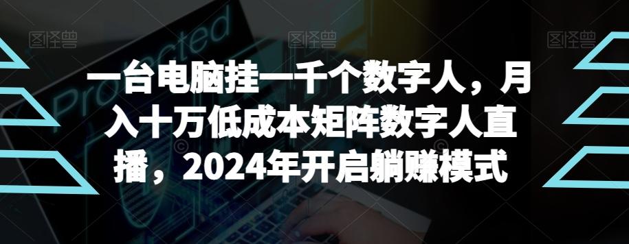 【超级蓝海项目】一台电脑挂一千个数字人，月入十万低成本矩阵数字人直播，2024年开启躺赚模式【揭秘】-金易项目网