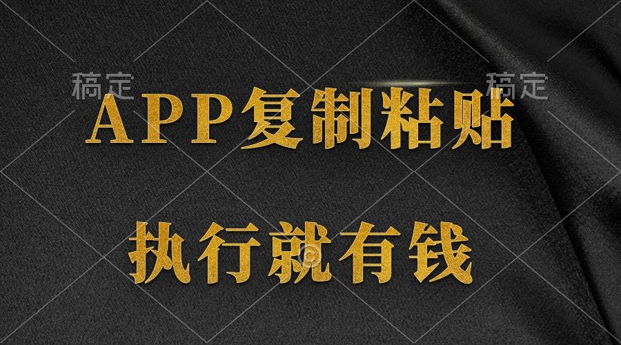 (9888期)两款APP，简单的粘贴复制，两分钟八元钱，无限做，执行就有收入-金易项目网