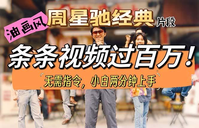 油画风格制作周星驰经典片段，短视频条条破百万播放。-金易项目网