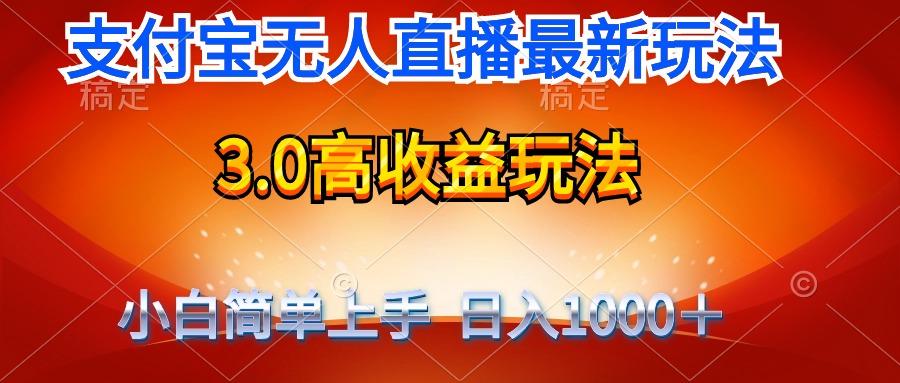 (9738期)最新支付宝无人直播3.0高收益玩法 无需漏脸，日收入1000＋-金易项目网