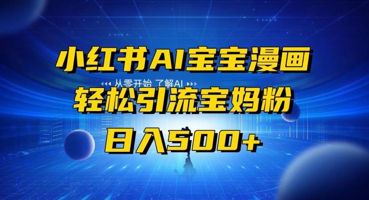 小红书AI宝宝漫画，轻松引流宝妈粉，小白零基础操作，日入500-金易项目网