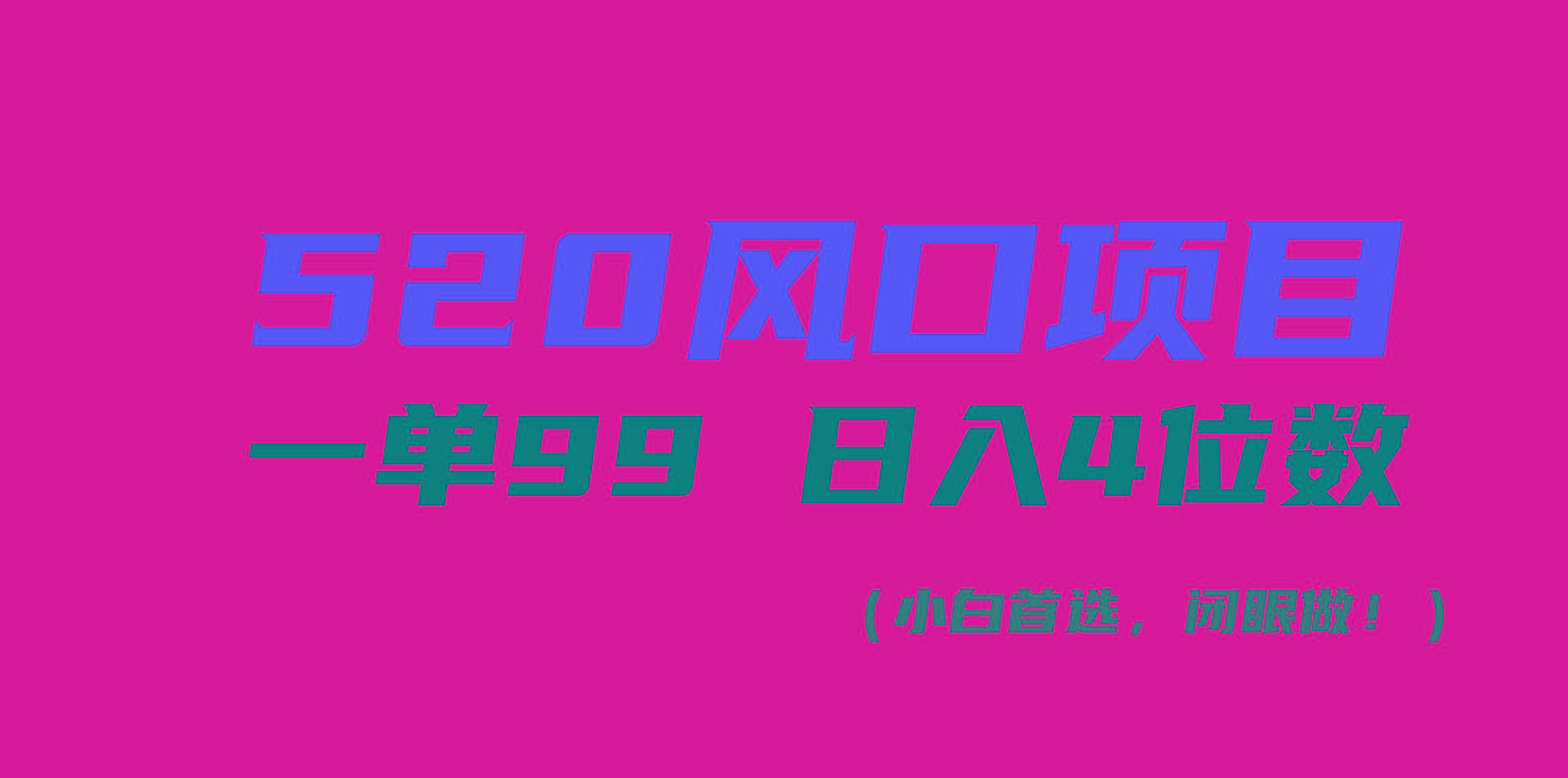 520风口项目一单99 日入4位数(小白首选，闭眼做！-金易项目网