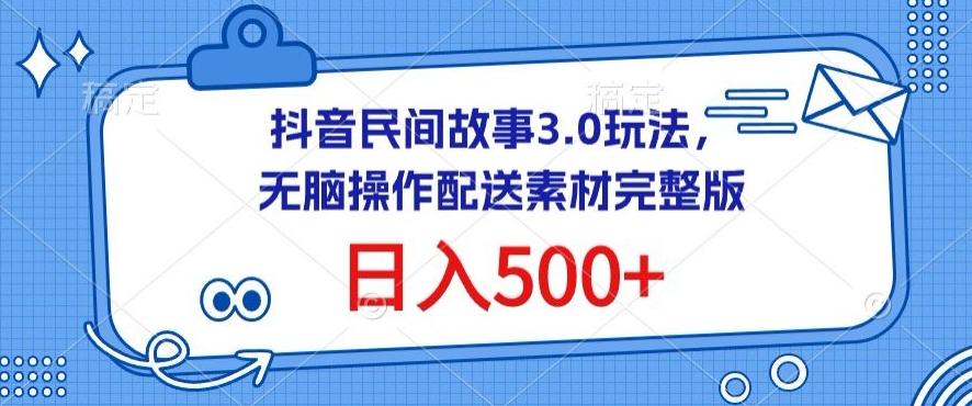 抖音民间故事3.0玩法，无脑操作，日入500+配送素材完整版【揭秘】-金易项目网