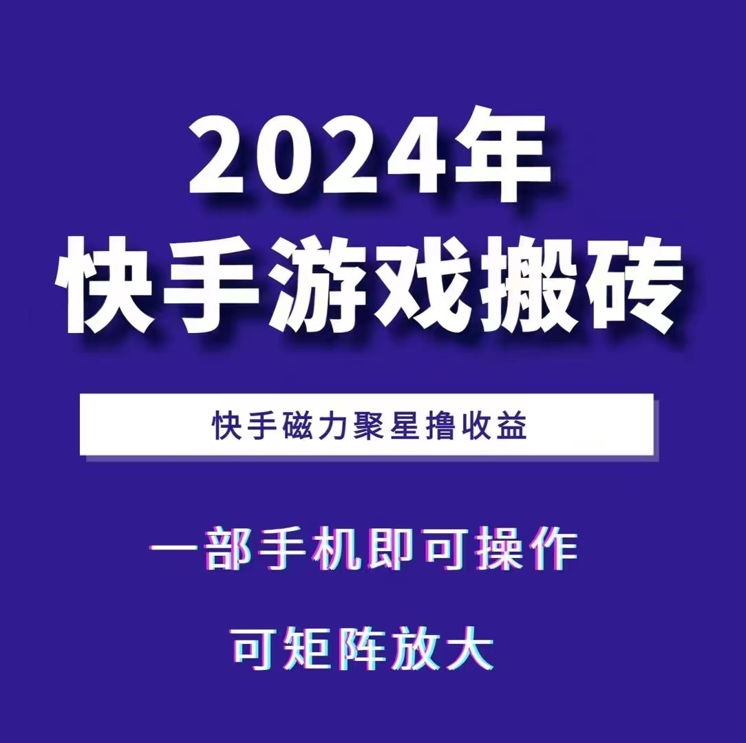 2024快手游戏搬砖 一部手机，快手磁力聚星撸收益，可矩阵操作-金易项目网