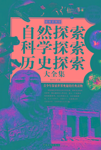 自然探索、科学探索、历史探索大全集 青少年探索世界奥秘的经典读物-金易项目网