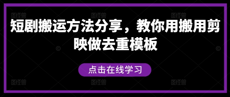 短剧搬运方法分享，教你用搬用剪映做去重模板-金易项目网