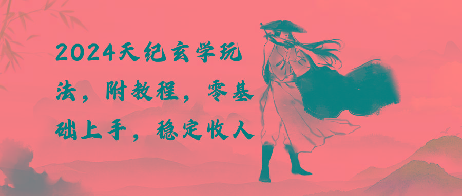 2024天纪玄学玩法，零基础上手，稳定收入(教程+工具-金易项目网
