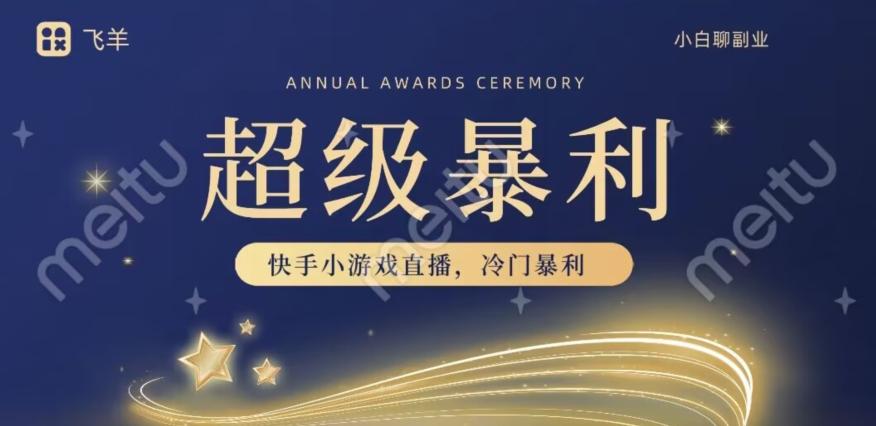 快手官方暴利冷门小游戏无人直播，小白一台电脑即可操作，轻松月入10w+-金易项目网