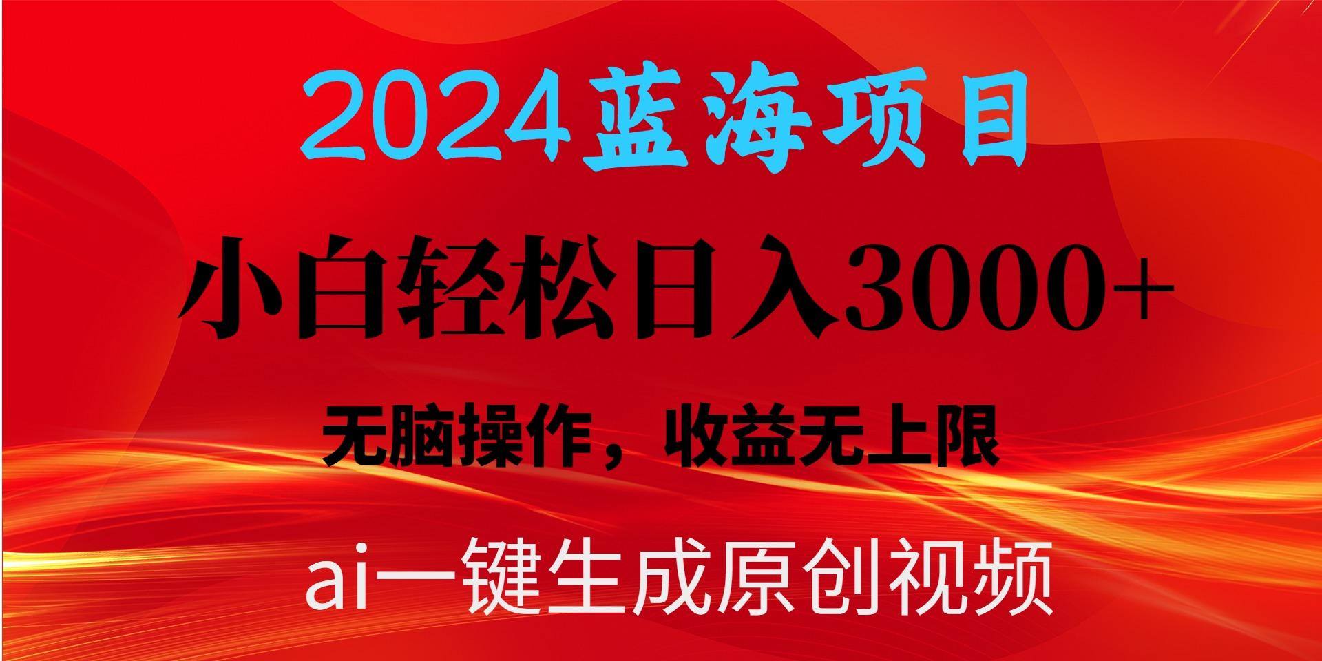 2024蓝海项目用ai一键生成爆款视频轻松日入3000+，小白无脑操作，收益无.-金易项目网