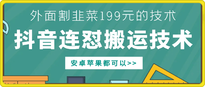 外面别人割199元DY连怼搬运技术，安卓苹果都可以-金易项目网