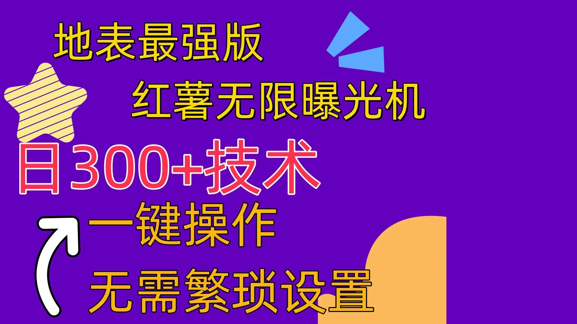 红薯无限曝光机(内附养号助手-金易项目网
