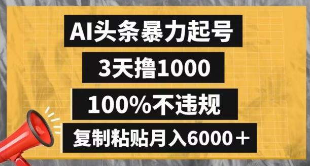 AI头条暴力起号，3天撸1000,100%不违规，复制粘贴月入6000＋【揭秘】-金易项目网