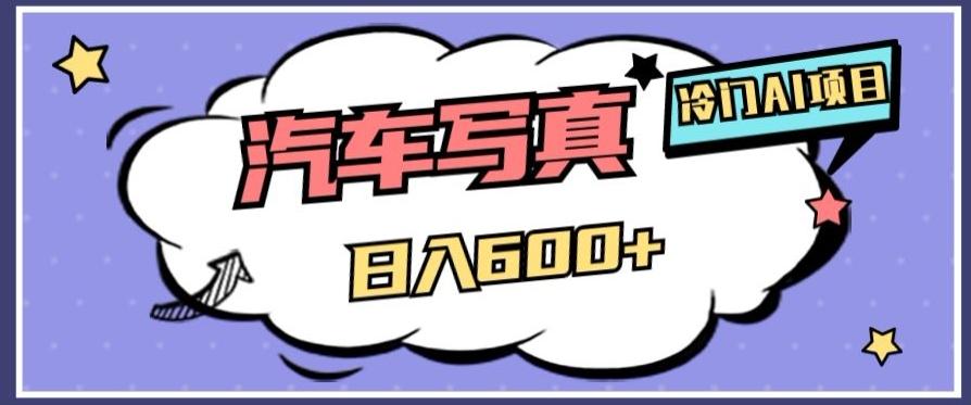 冷门AI项目，AI绘车汽车写真，轻轻松松日入500+【揭秘】-金易项目网