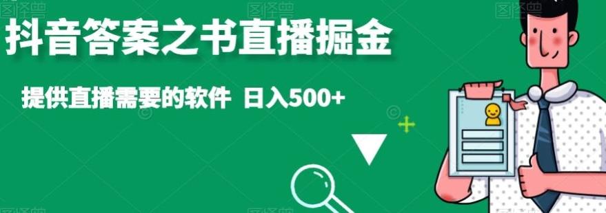 抖音答案之书直播掘金，提供直播需要的软件，日入500+-金易项目网