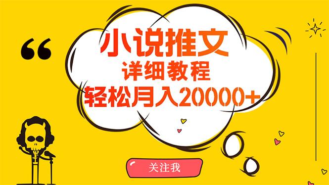 (10000期)简单操作，月入20000+，详细教程！小说推文项目赚钱秘籍！-金易项目网
