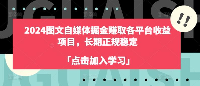 2024图文自媒体掘金赚取各平台收益项目，长期正规稳定-金易项目网