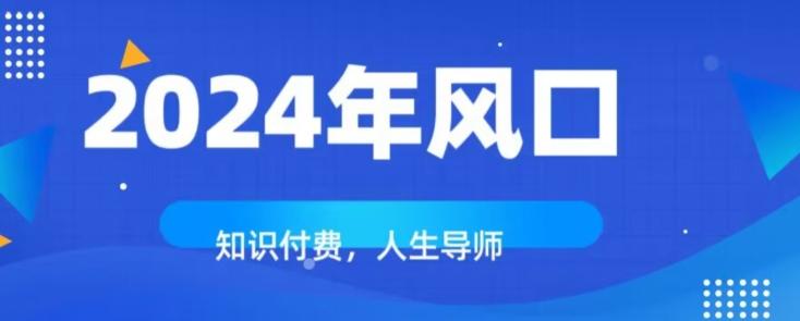 知识付费，绝对是2024年的巨大风口！如何靠知识付费年入百万！-金易项目网