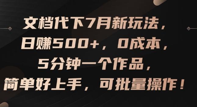 文档代下7月新玩法，日赚500+，0成本，5分钟一个作品，简单好上手，可批量操作【揭秘】-金易项目网