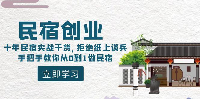 民宿创业：十年民宿实战干货，拒绝纸上谈兵，手把手教你从0到1做民宿-金易项目网