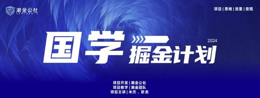 云起龙骧|15天纯利10W+，国学掘金计划玩法全网首次公开【揭秘】-金易项目网
