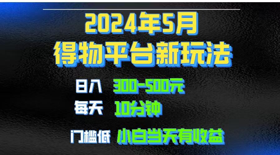 2024短视频得物平台玩法，去重软件加持爆款视频矩阵玩法，月入1w～3w-金易项目网