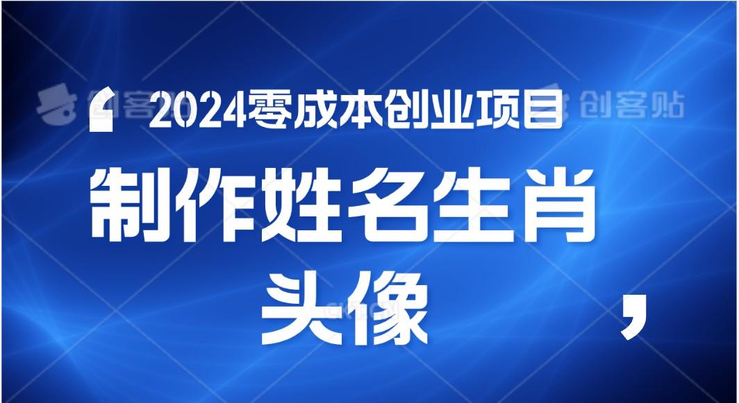 2024年零成本创业，快速见效，在线制作姓名、生肖头像，小白也能日入500+-金易项目网