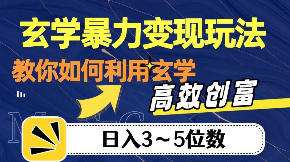 玄学暴力变现玩法，教你如何利用玄学，高效创富！日入3-5位数【揭秘】-金易项目网
