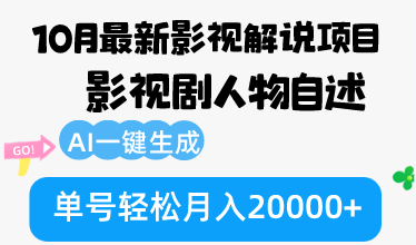 10月份最新影视解说项目，影视剧人物自述，AI一键生成 单号轻松月入20000+-金易项目网